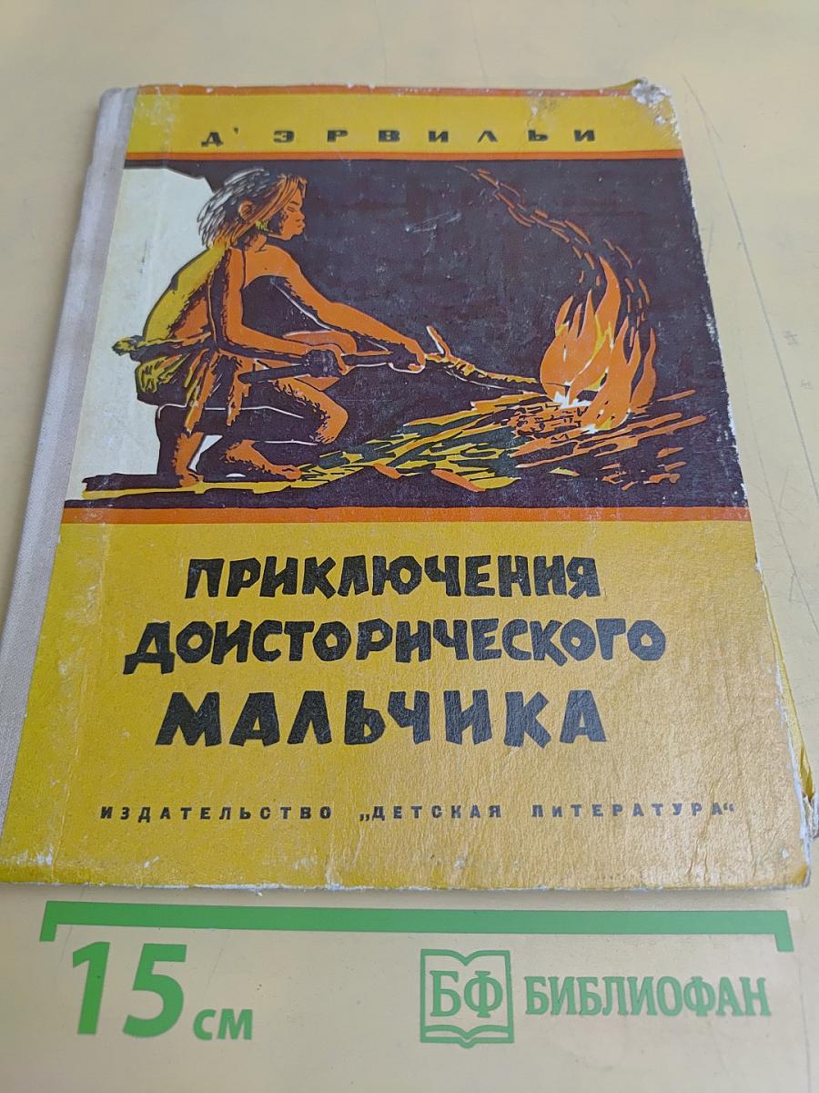 Приключения доисторического мальчика