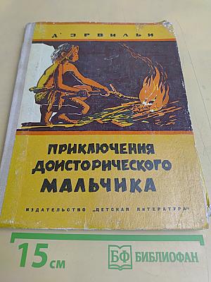 Приключения доисторического мальчика
