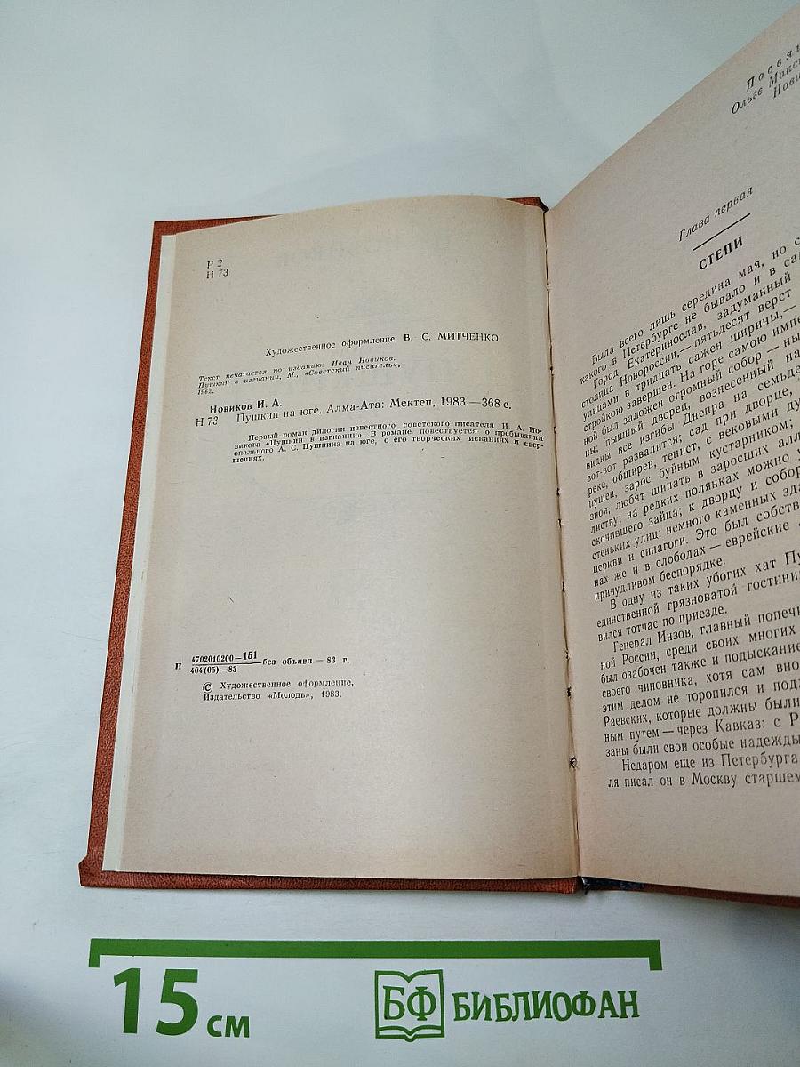 Пушкин на юге