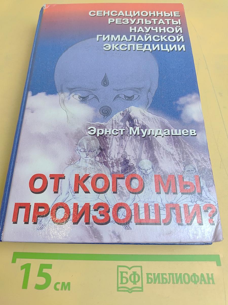 От кого мы произошли?