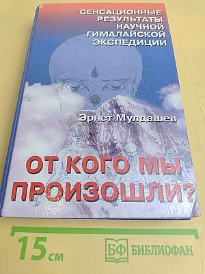 От кого мы произошли?