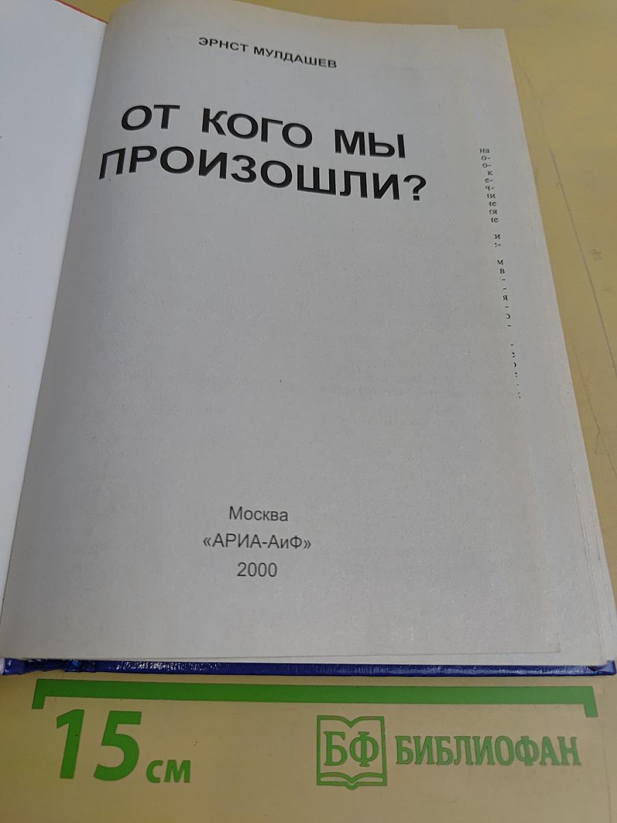 От кого мы произошли?