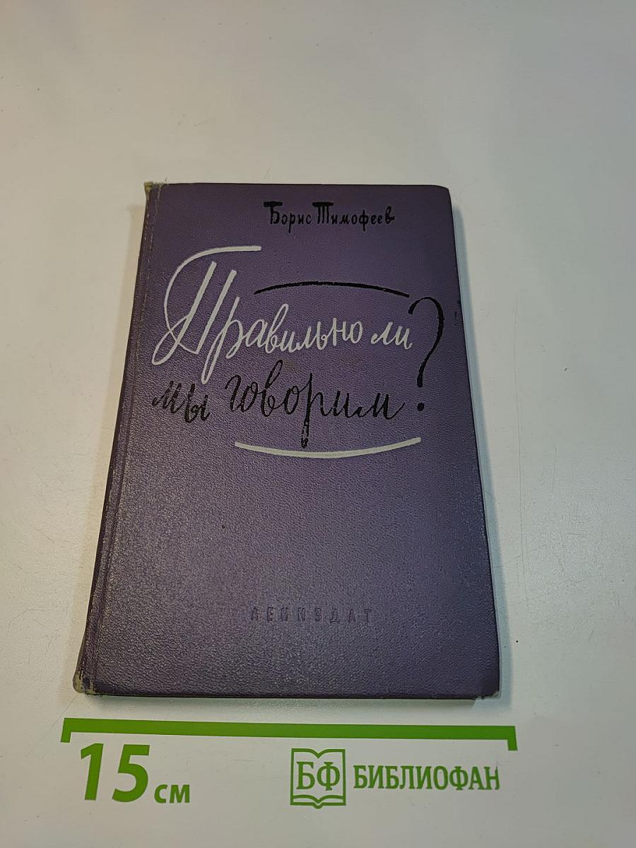 Правильно ли мы говорим?