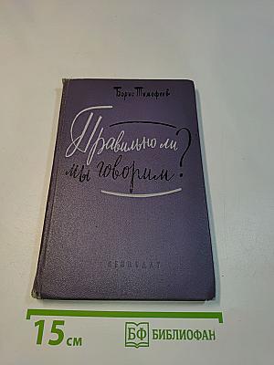 Правильно ли мы говорим?