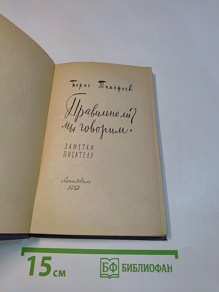 Правильно ли мы говорим?