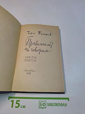 Правильно ли мы говорим?