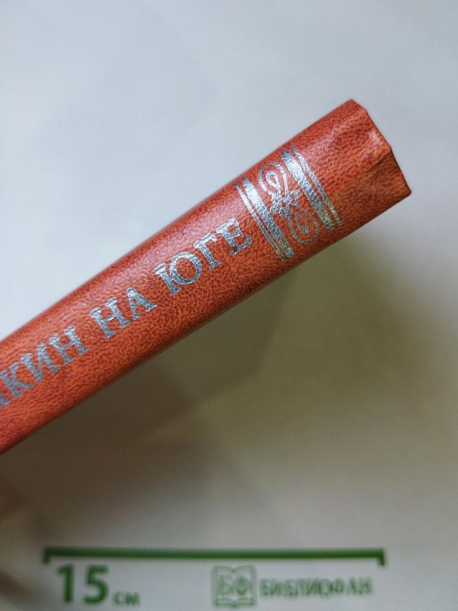 Пушкин на юге