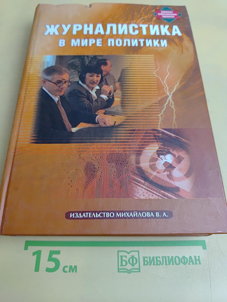 Журналистика в мире политики