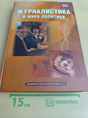 Журналистика в мире политики
