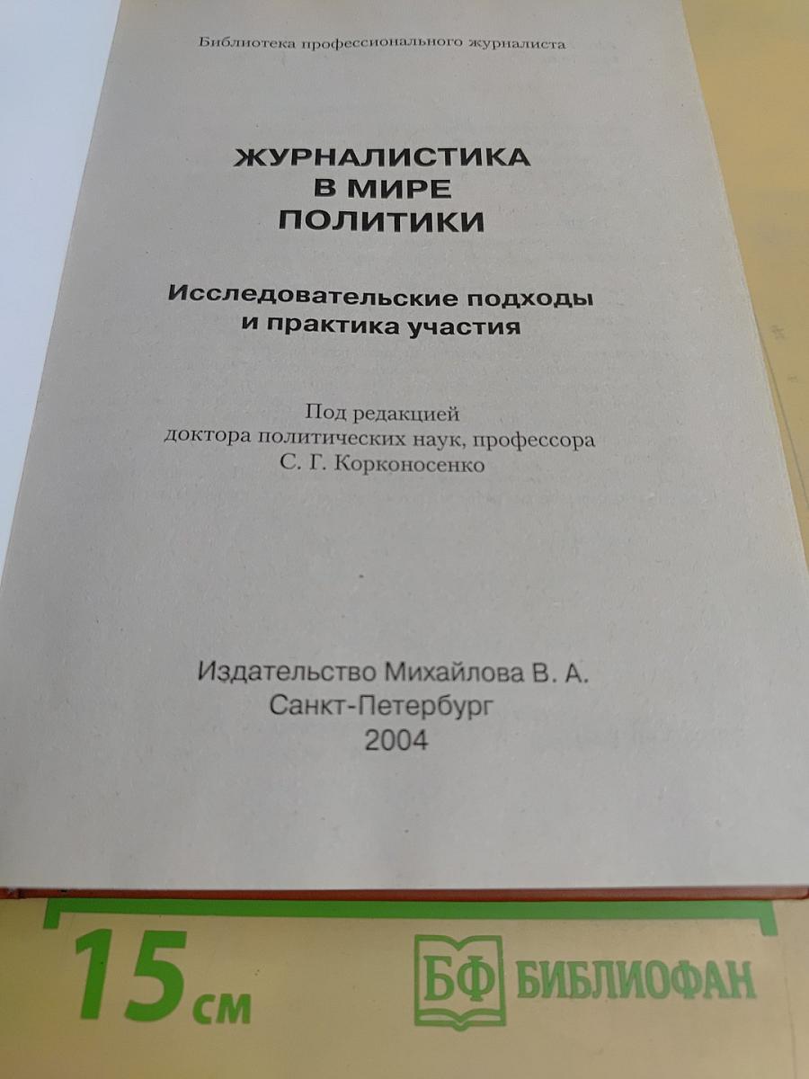 Журналистика в мире политики