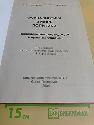 Журналистика в мире политики