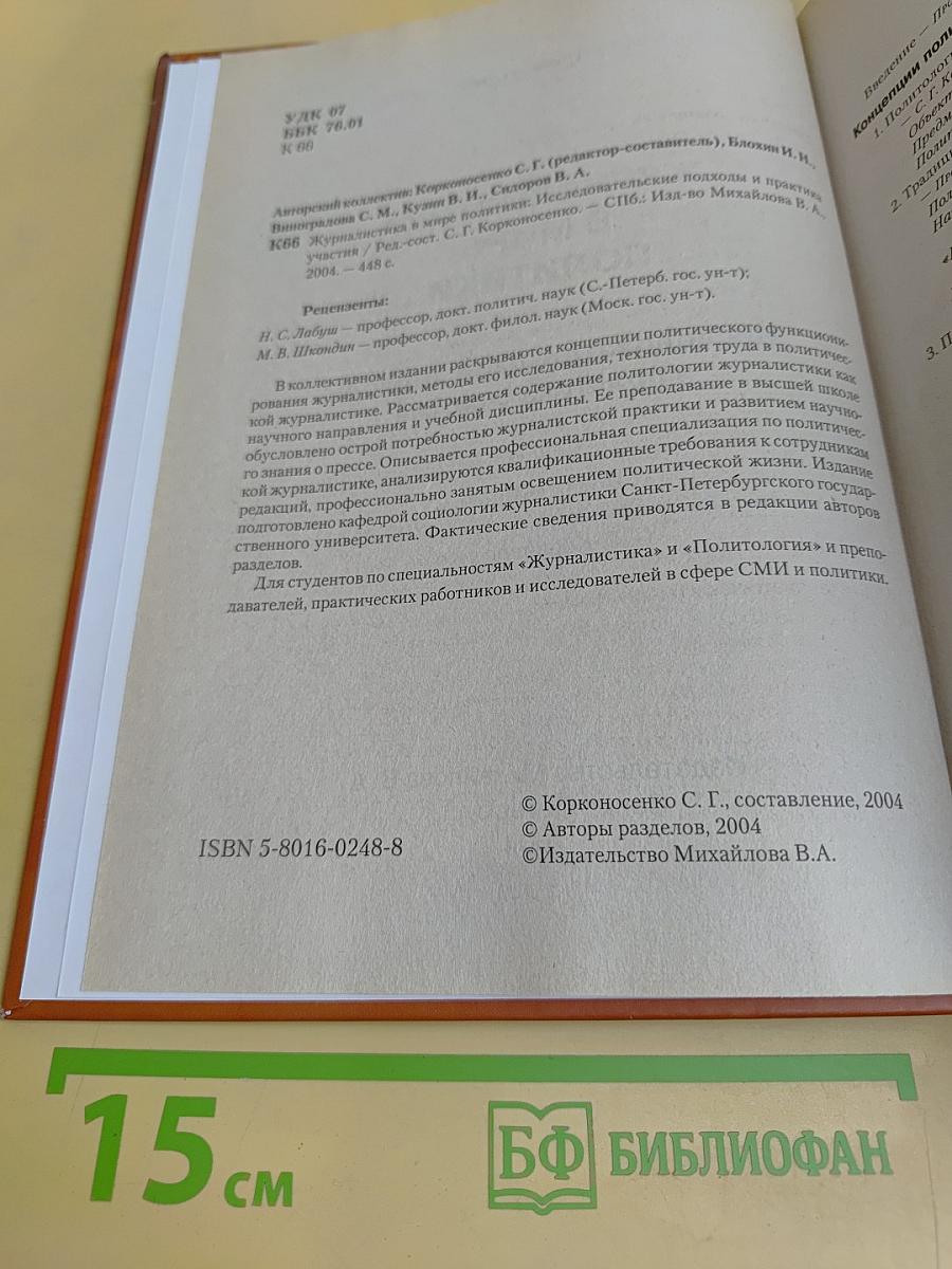 Журналистика в мире политики