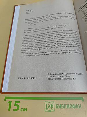 Журналистика в мире политики