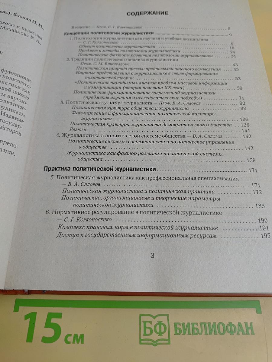 Журналистика в мире политики