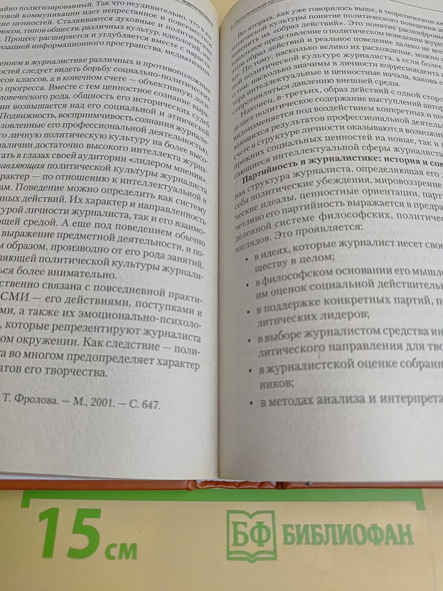 Журналистика в мире политики