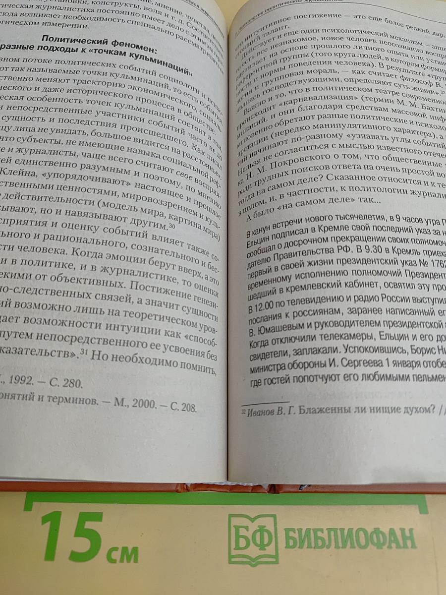 Журналистика в мире политики