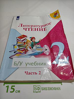 Литературное чтение. 2 класс. Часть 2