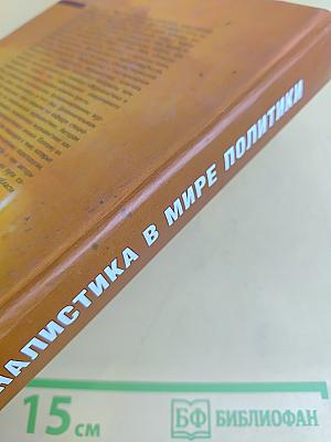 Журналистика в мире политики