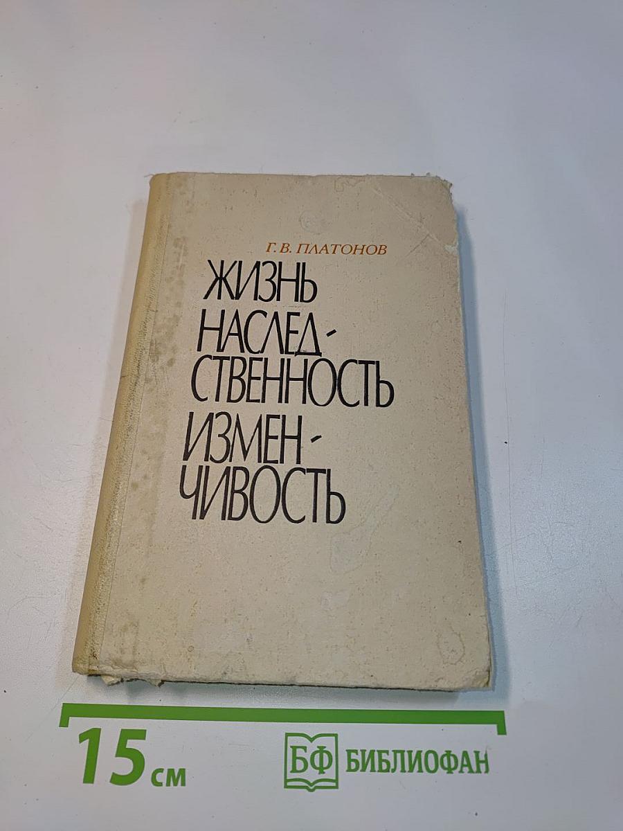 Жизнь, наследственность, изменчивость