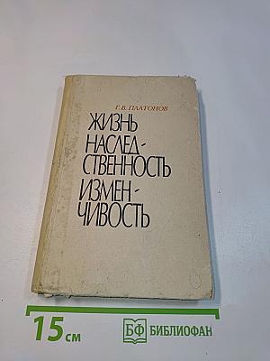 Жизнь, наследственность, изменчивость