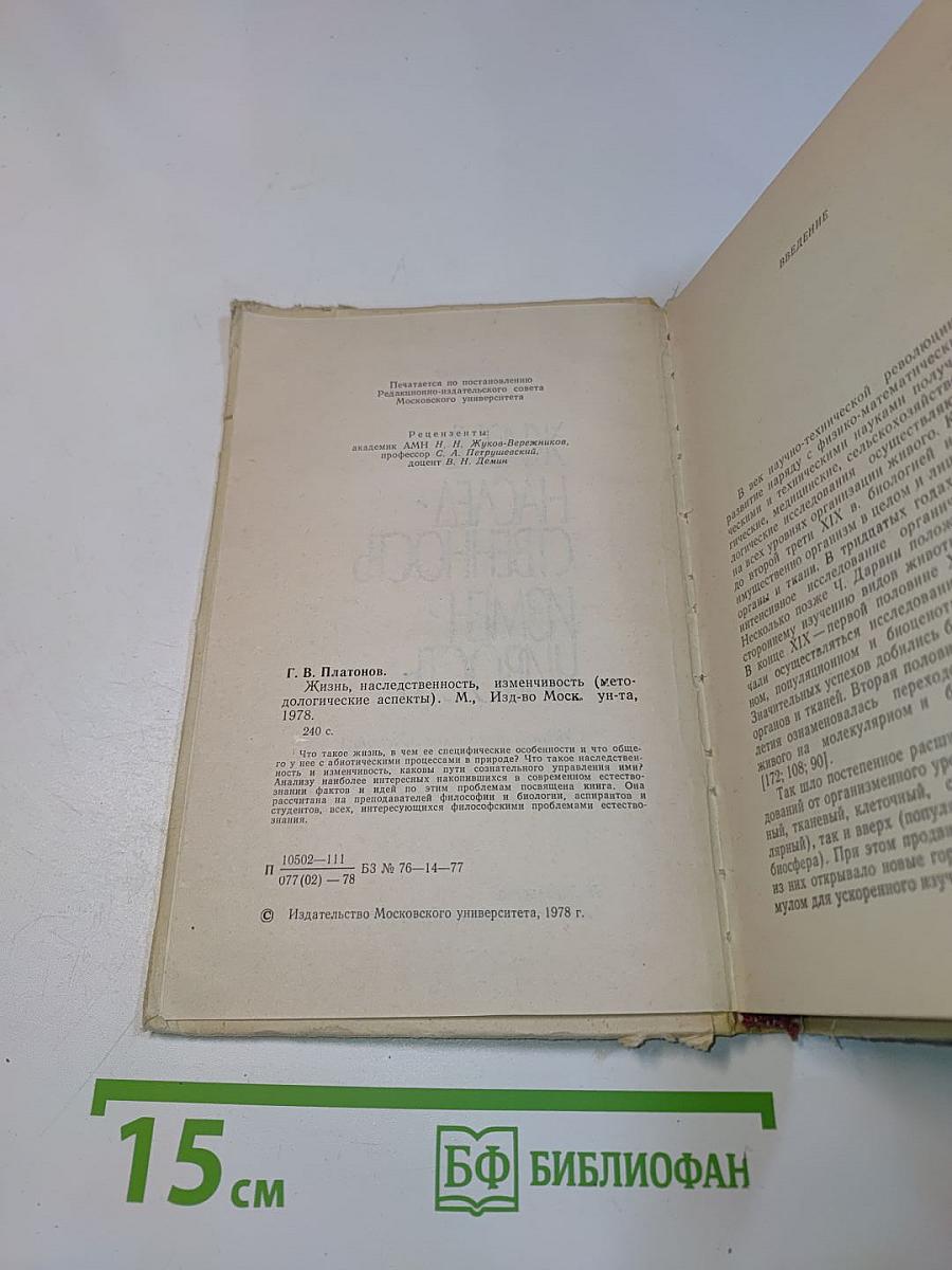 Жизнь, наследственность, изменчивость