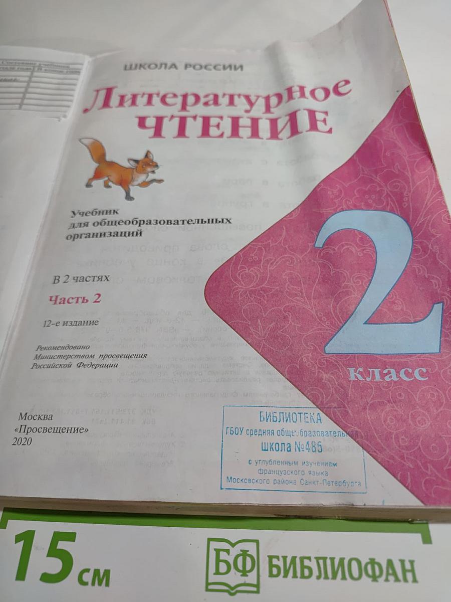 Литературное чтение. 2 класс. Часть 2