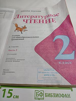Литературное чтение. 2 класс. Часть 2