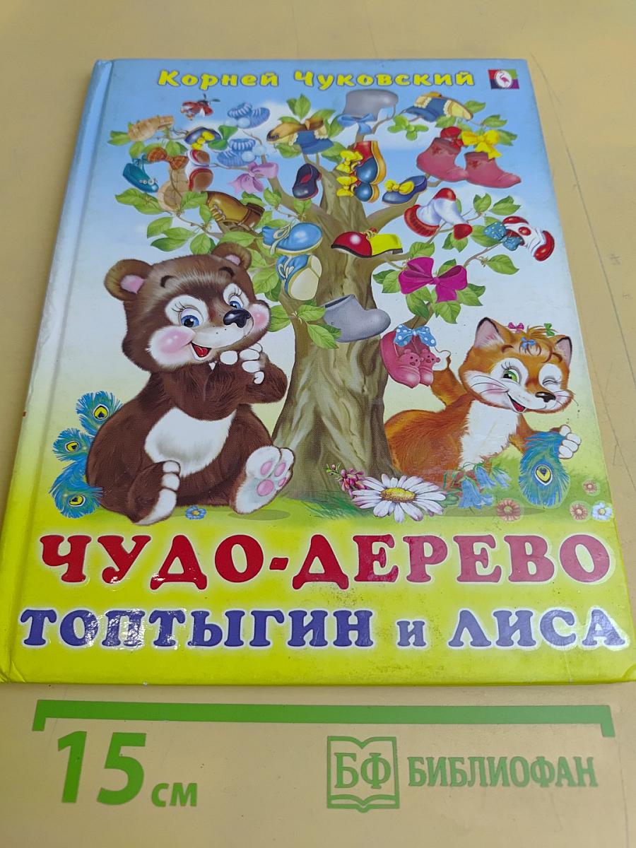 Чудо-дерево. Топтыгин и Лиса