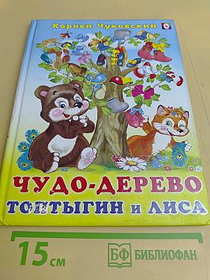 Чудо-дерево. Топтыгин и Лиса