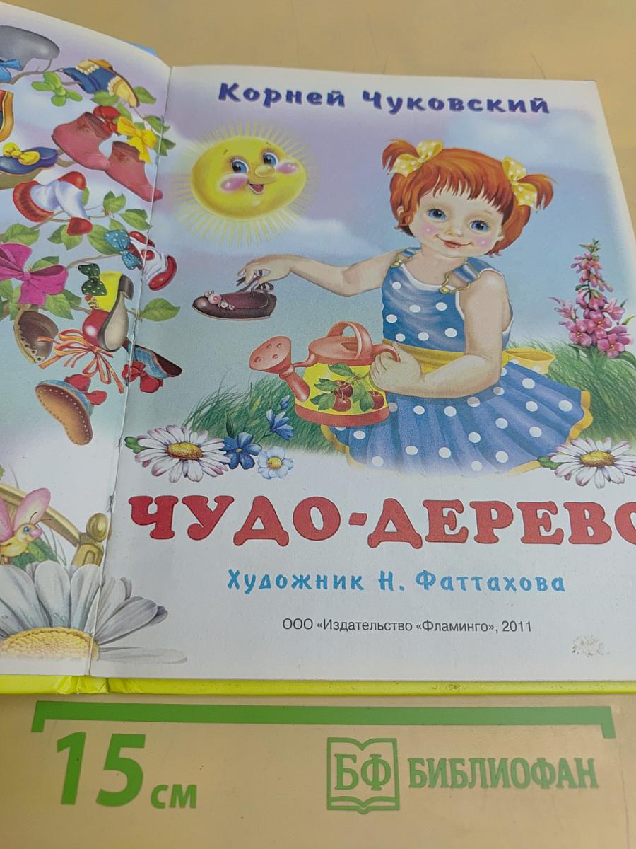Чудо-дерево. Топтыгин и Лиса
