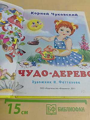 Чудо-дерево. Топтыгин и Лиса