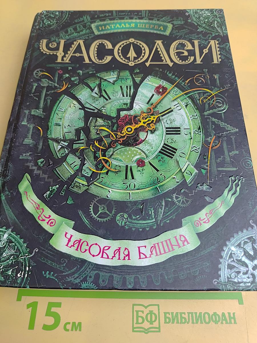 Часодеи. Часовая башня