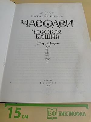 Часодеи. Часовая башня