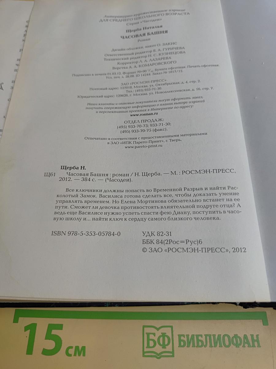 Часодеи. Часовая башня