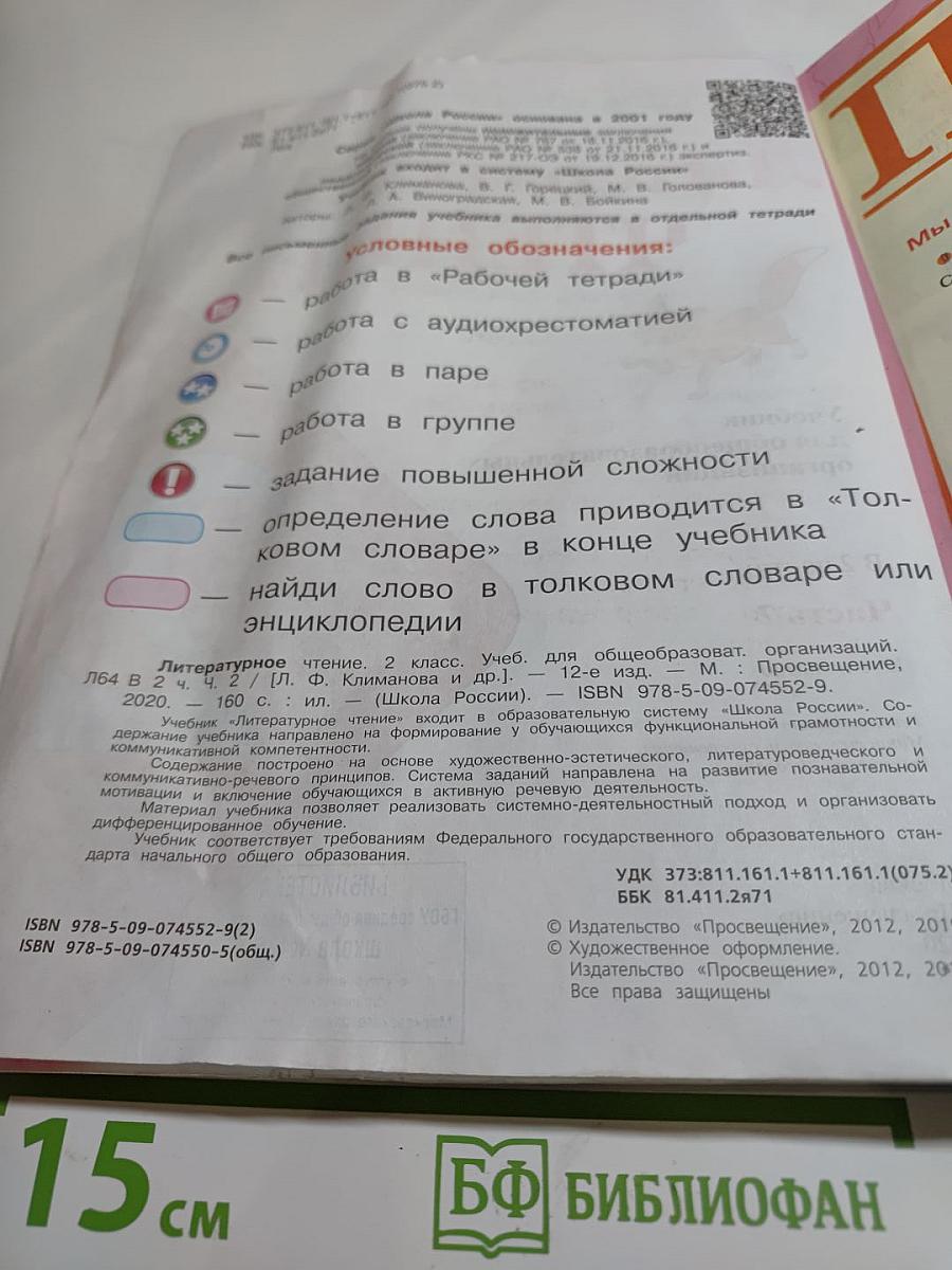 Литературное чтение. 2 класс. Часть 2