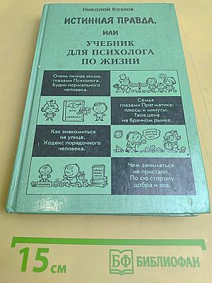 Истинная правда, или Учебник для психолога по жизни