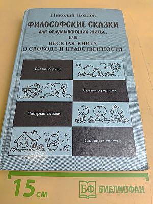 Философские сказки для обдумывающих житьё, или Весёлая книга о свободе и нравственности