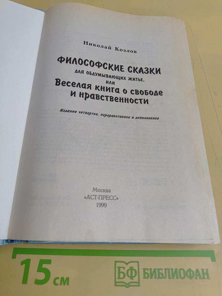 Философские сказки для обдумывающих житьё, или Весёлая книга о свободе и нравственности