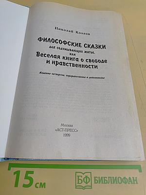 Философские сказки для обдумывающих житьё, или Весёлая книга о свободе и нравственности