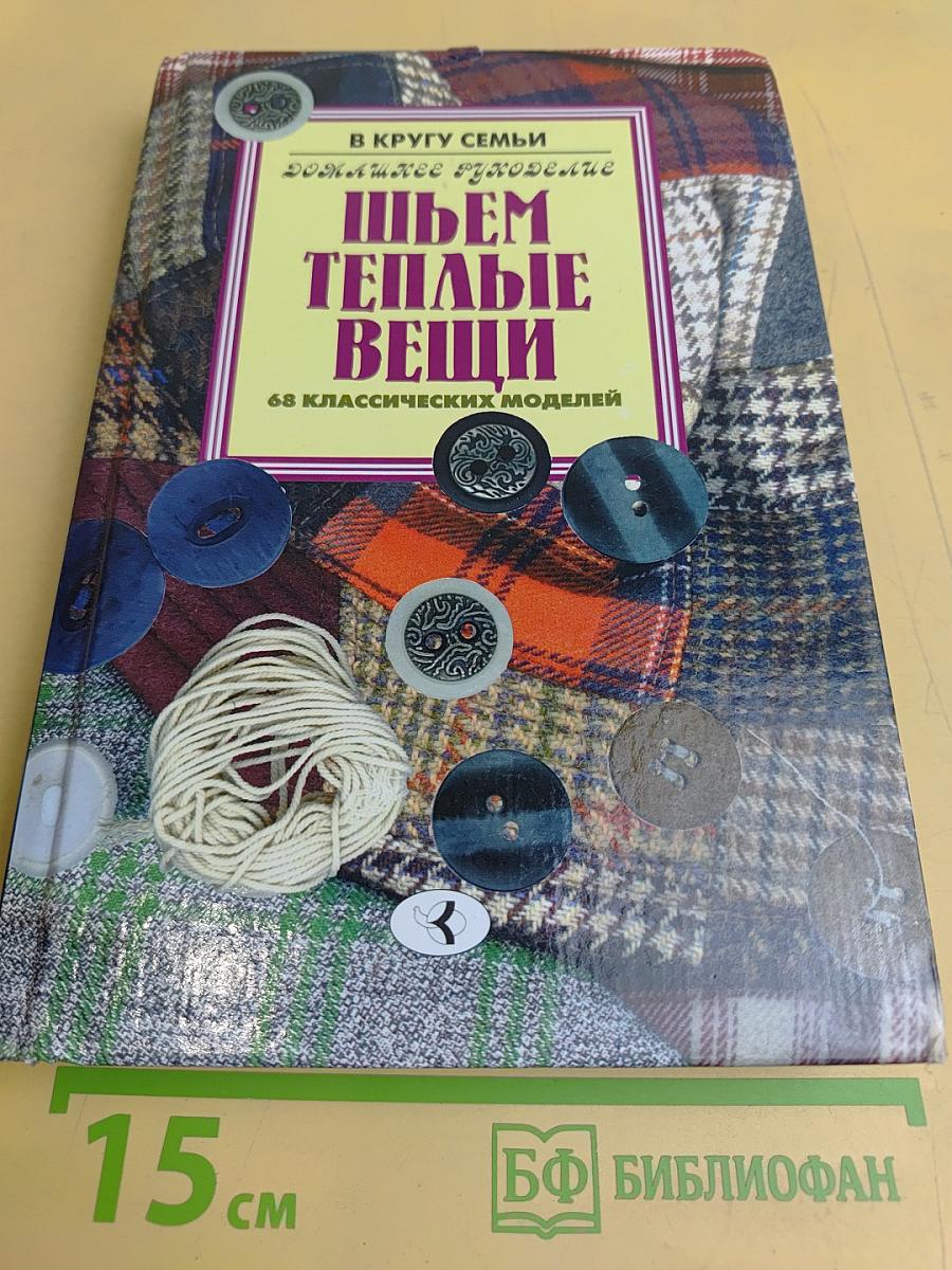 Шьем теплые вещи. 68 классических моделей