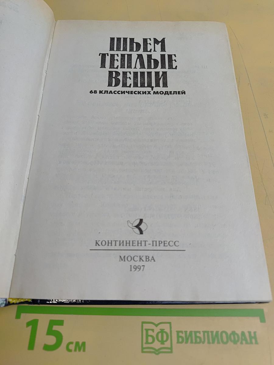 Шьем теплые вещи. 68 классических моделей