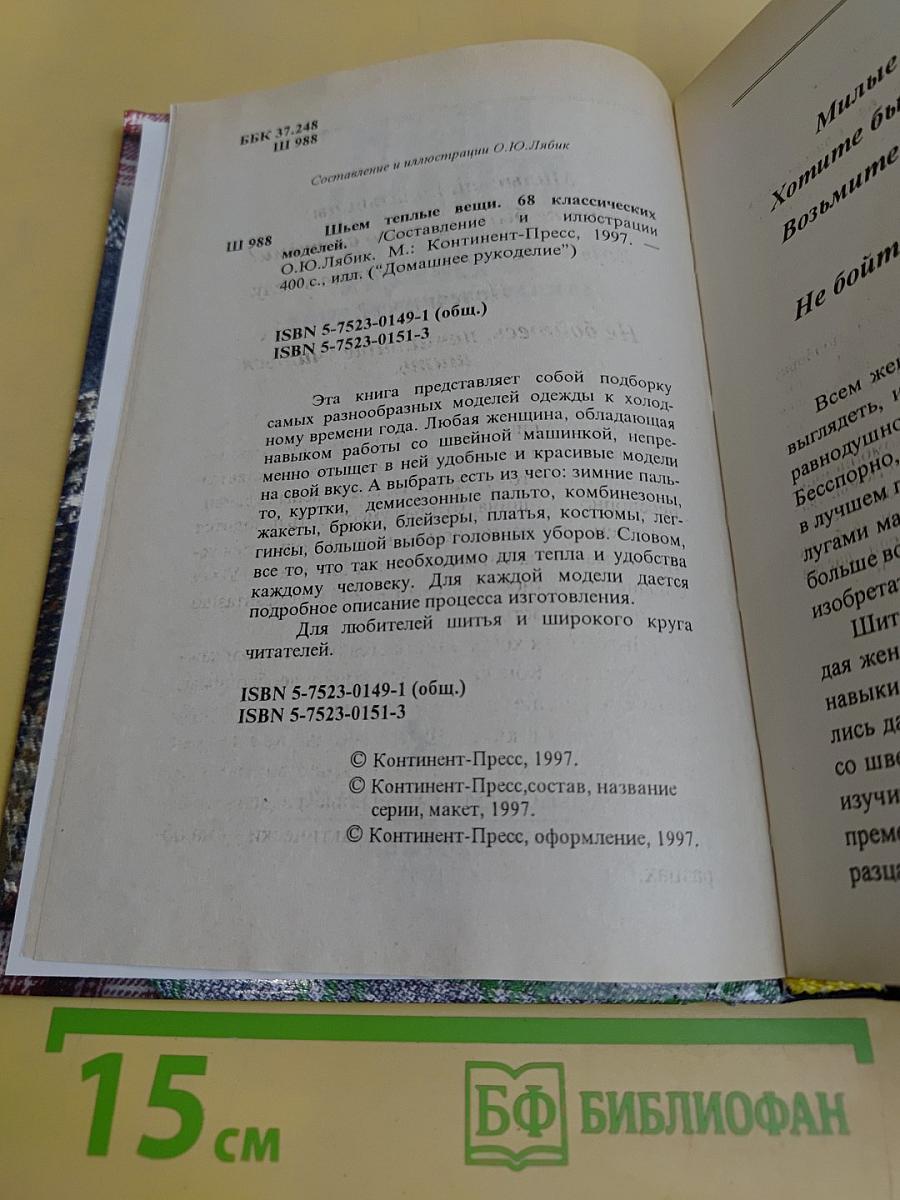 Шьем теплые вещи. 68 классических моделей