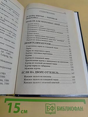 Шьем теплые вещи. 68 классических моделей