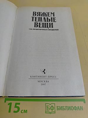 Вяжем теплые вещи. 120 практичных моделей