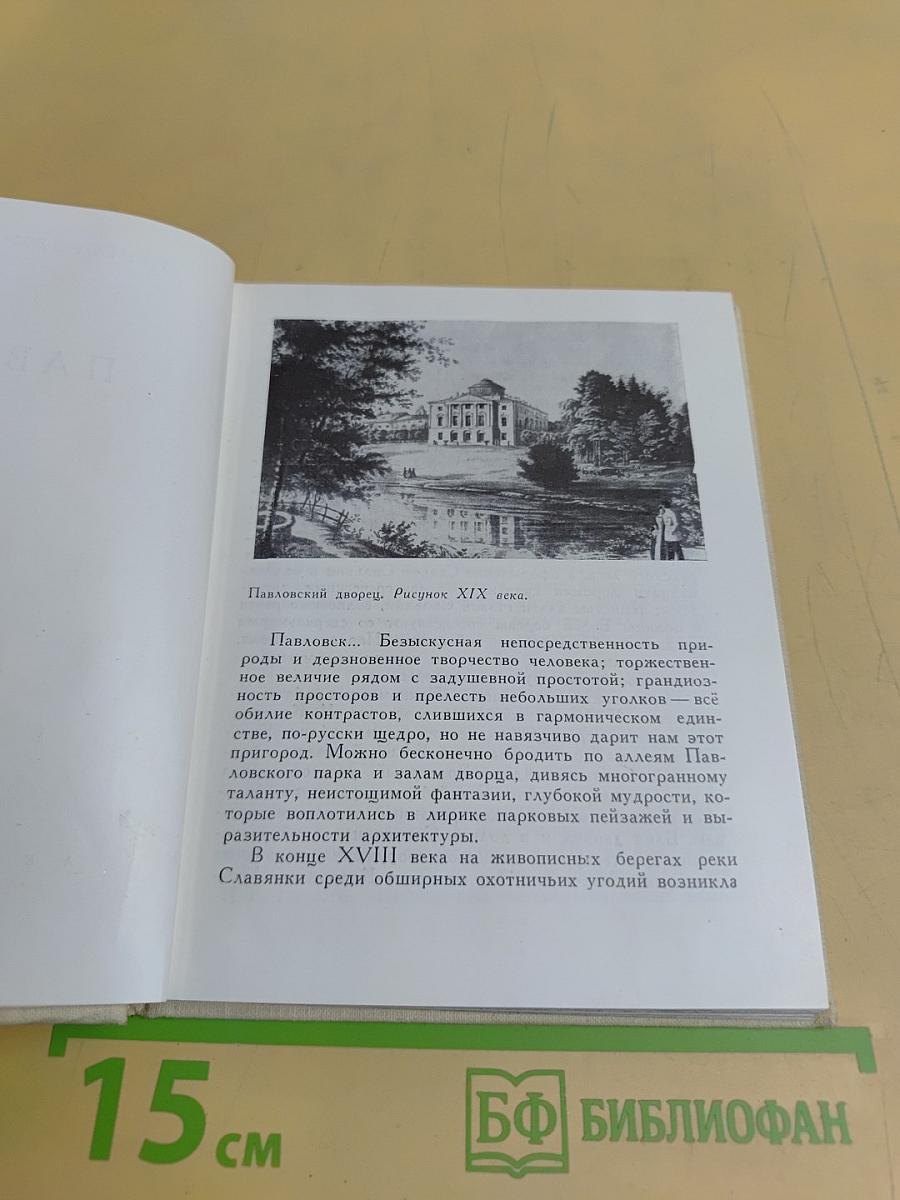 Павловск. Альбом