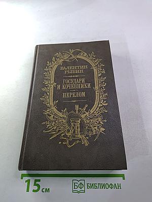 Государи и кочевники. Перелом
