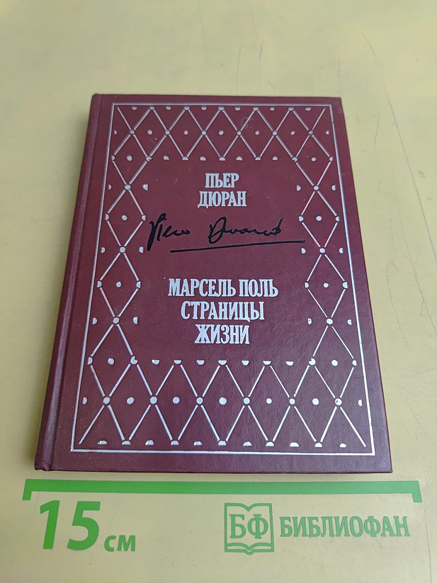 Марсель Поль. Страницы жизни