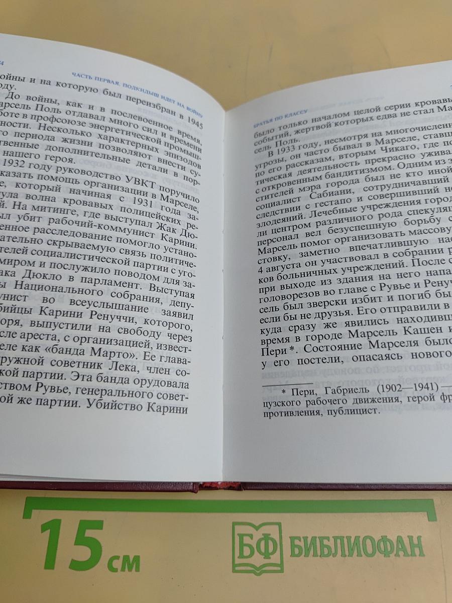Марсель Поль. Страницы жизни