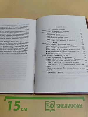 Марсель Поль. Страницы жизни