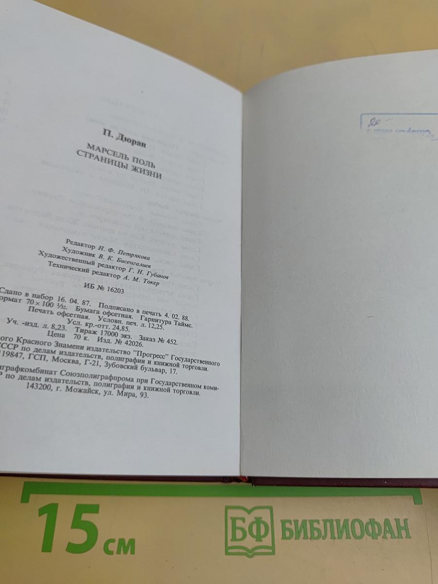 Марсель Поль. Страницы жизни